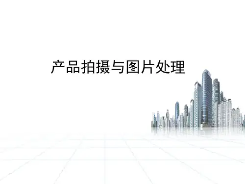 产品摄影与图片处理