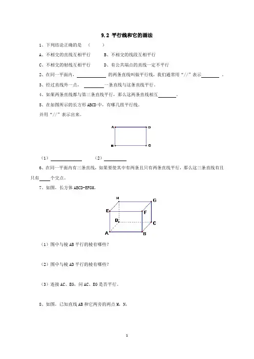 青岛版(五四)数学七年级下9.2平行线和它的画法(同步练习)