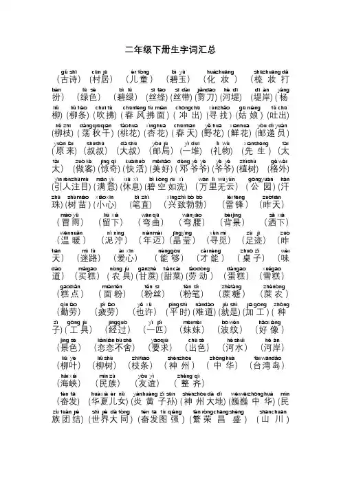 二年级下册生字词(带拼音)