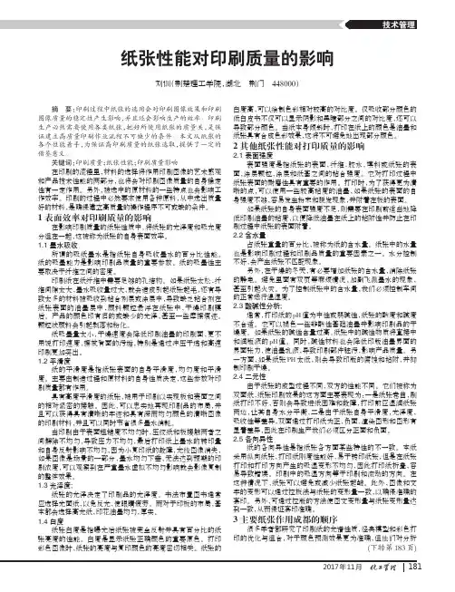 纸张性能对印刷质量的影响
