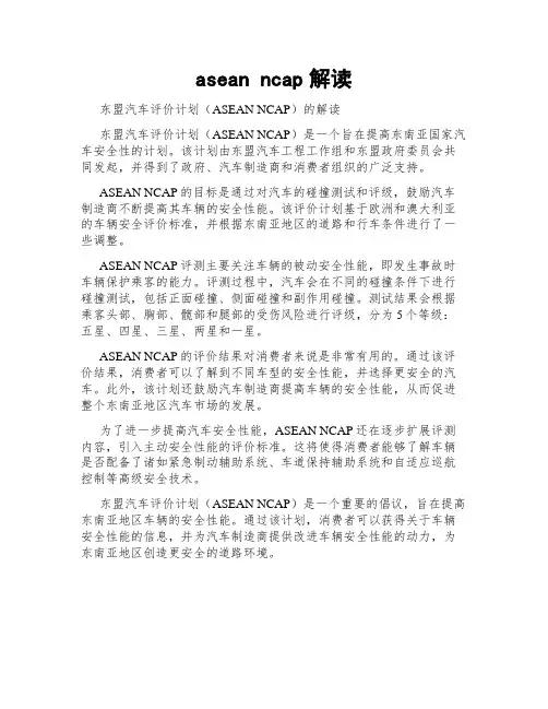 asean ncap解读