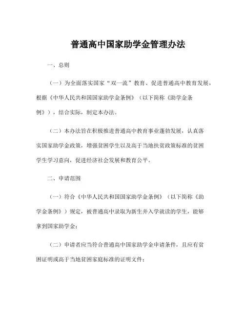 普通高中国家助学金管理办法