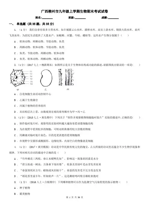 广西柳州市九年级上学期生物期末考试试卷