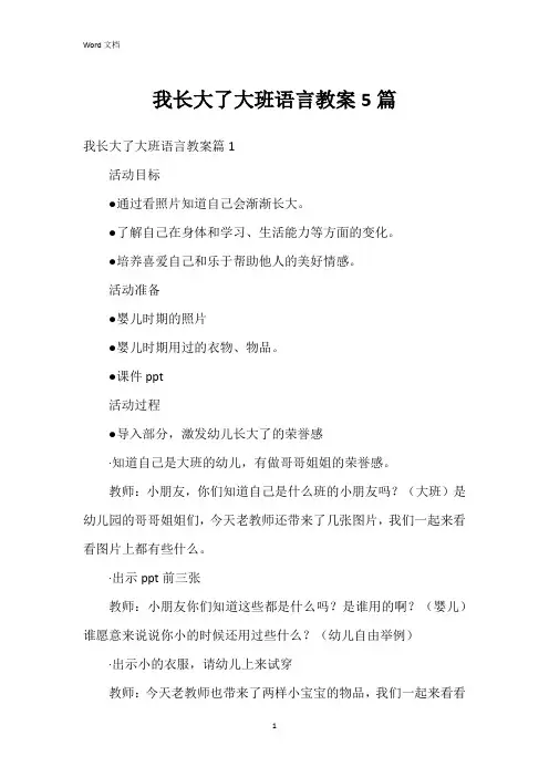 我长大了大班语言教案5篇