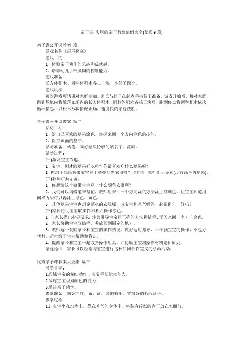 亲子课 实用的亲子教案范例大全(优秀9篇)