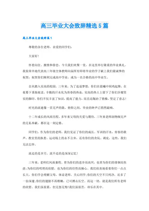 高三毕业大会致辞精选5篇