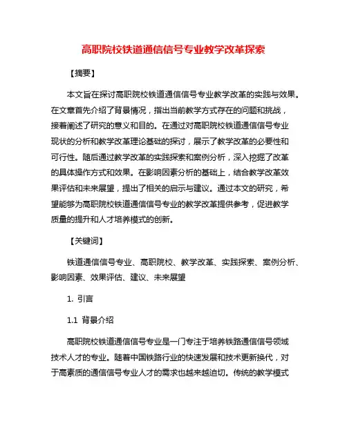 高职院校铁道通信信号专业教学改革探索