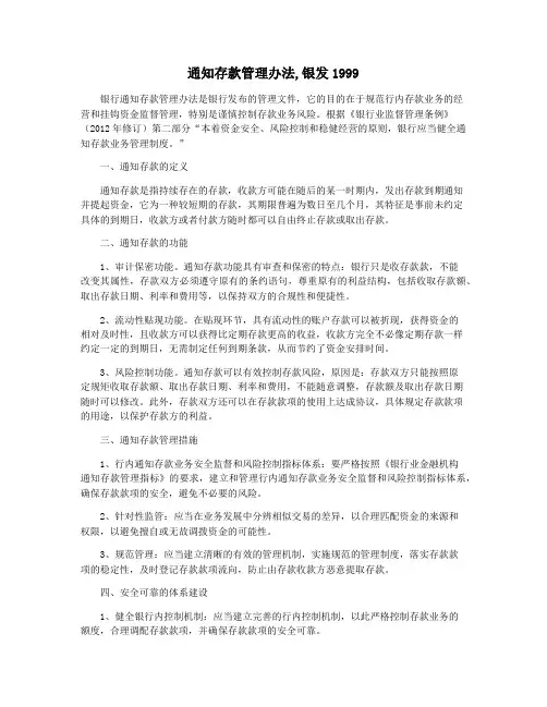 通知存款管理办法,银发1999