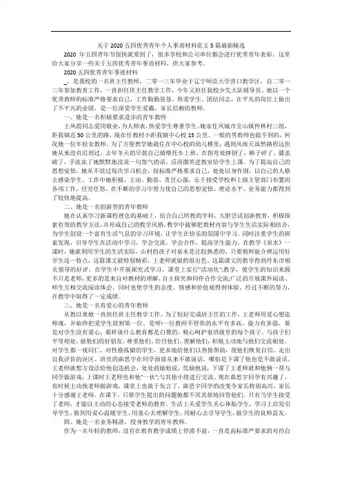 关于2020五四优秀青年个人事迹材料范文5篇最新精选