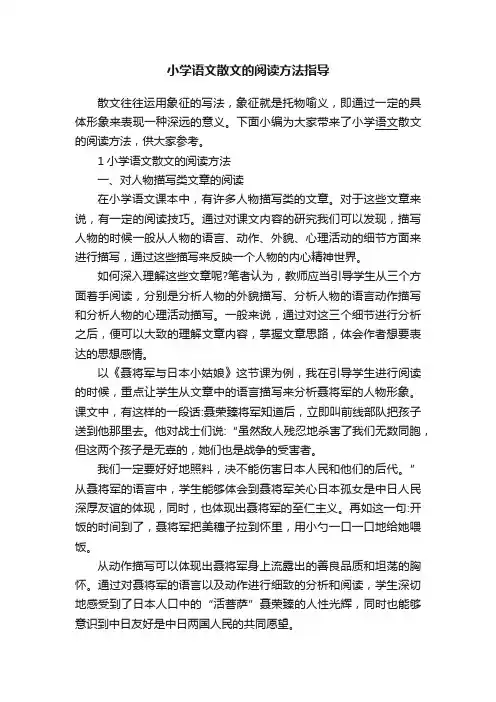 小学语文散文的阅读方法指导