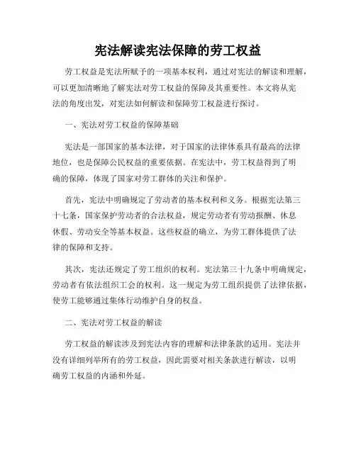 宪法解读宪法保障的劳工权益