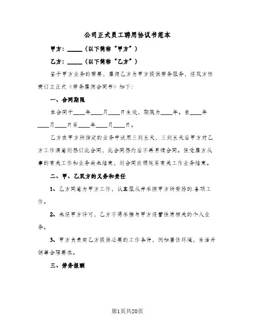 公司正式员工聘用协议书范本(6篇)