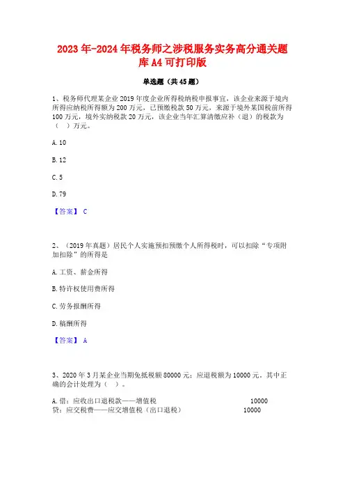 2023年-2024年税务师之涉税服务实务高分通关题库A4可打印版