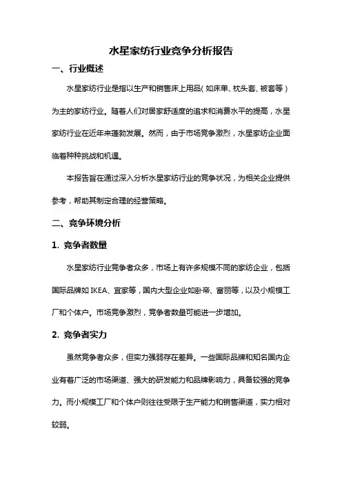 水星家纺行业竞争分析报告