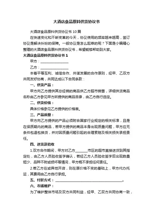 大酒店食品原料供货协议书10篇