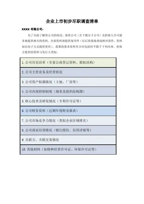 企业上市初步尽职调查清单