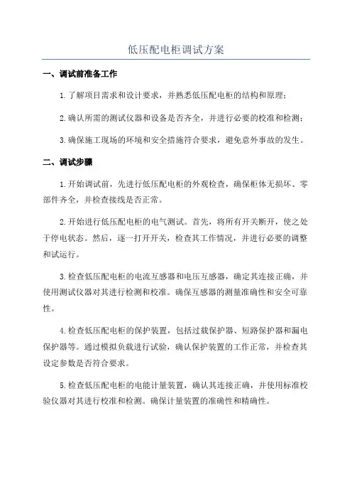 低压配电柜调试方案