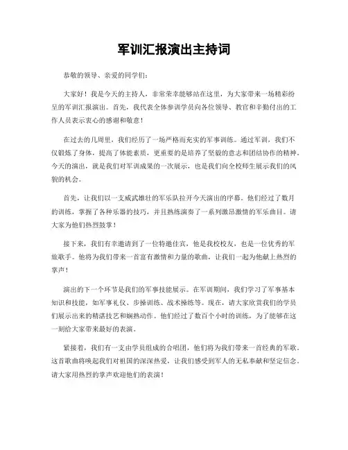 军训汇报演出主持词
