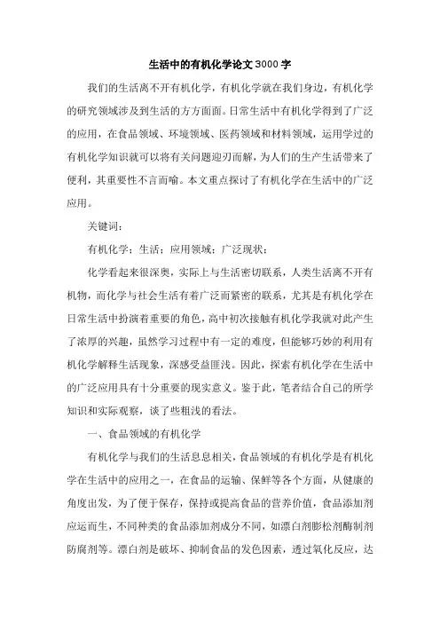 生活中的有机化学论文3000字
