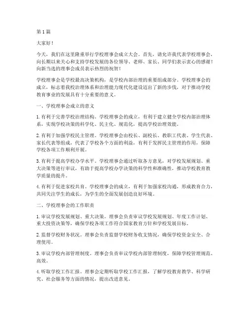 学校理事会成立发言稿(3篇)