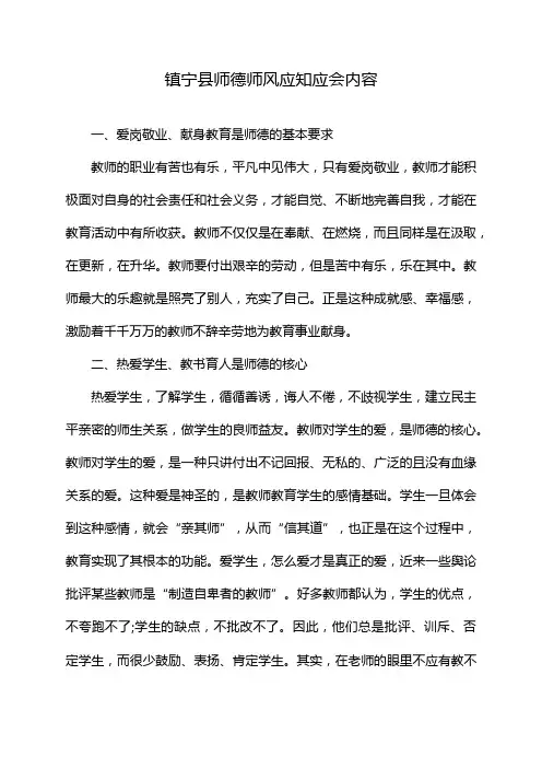 镇宁县师德师风应知应会内容