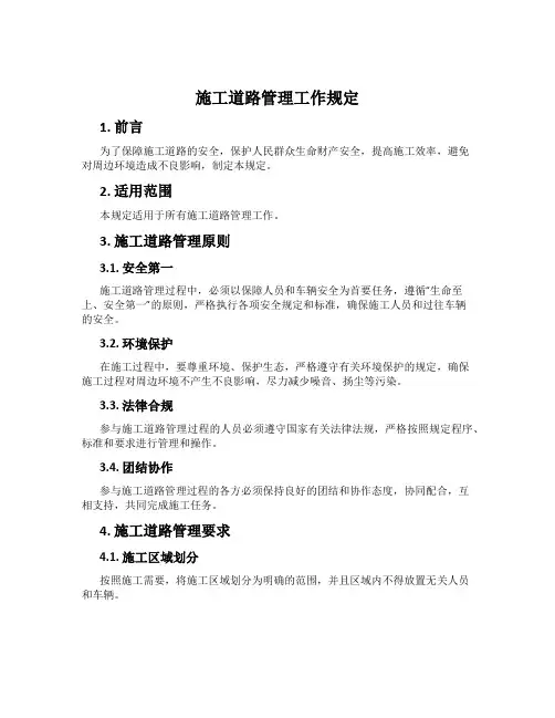 施工道路管理工作规定