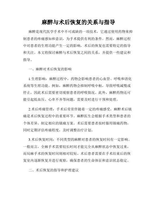 麻醉与术后恢复的关系与指导