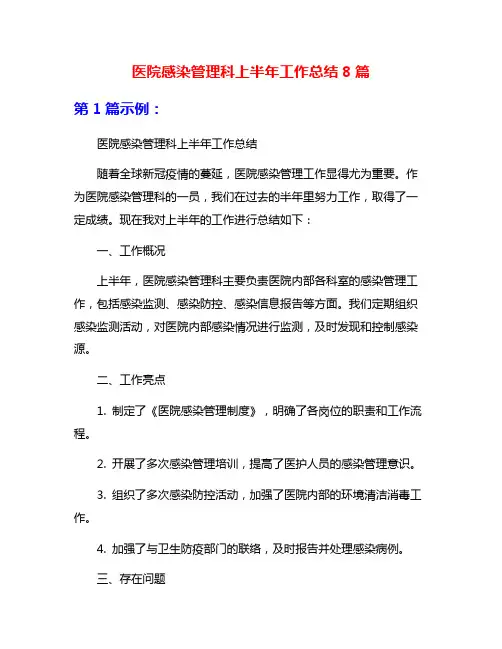 医院感染管理科上半年工作总结8篇