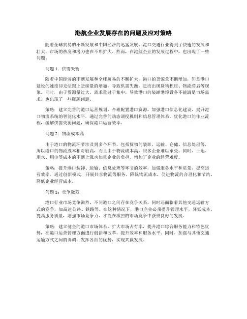 港航企业发展存在的问题及应对策略
