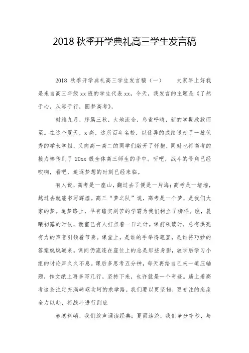 2018秋季开学典礼高三学生发言稿