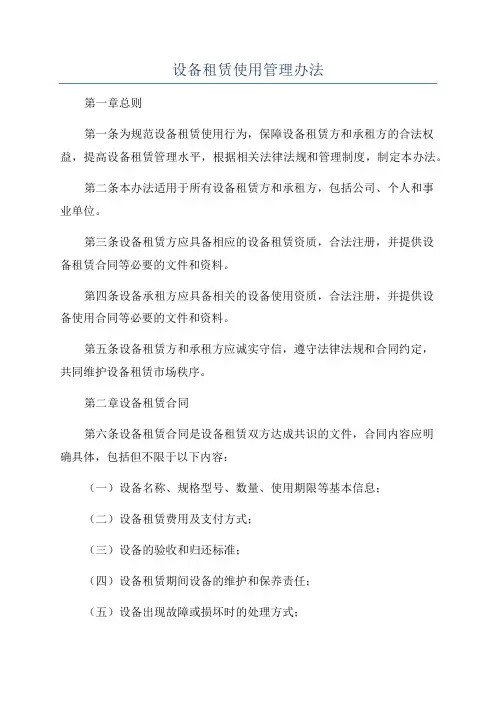 设备租赁使用管理办法