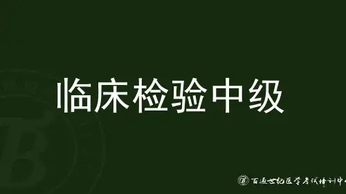 临床检验中级ppt课件