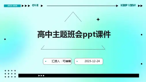高中主题班会PPT课件
