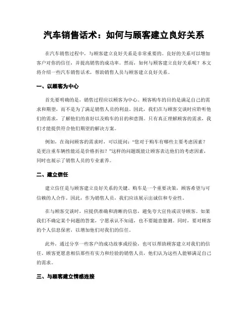 汽车销售话术：如何与顾客建立良好关系