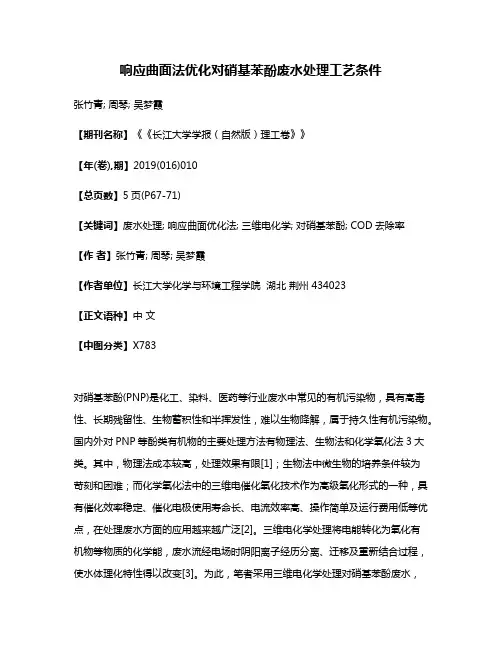 响应曲面法优化对硝基苯酚废水处理工艺条件
