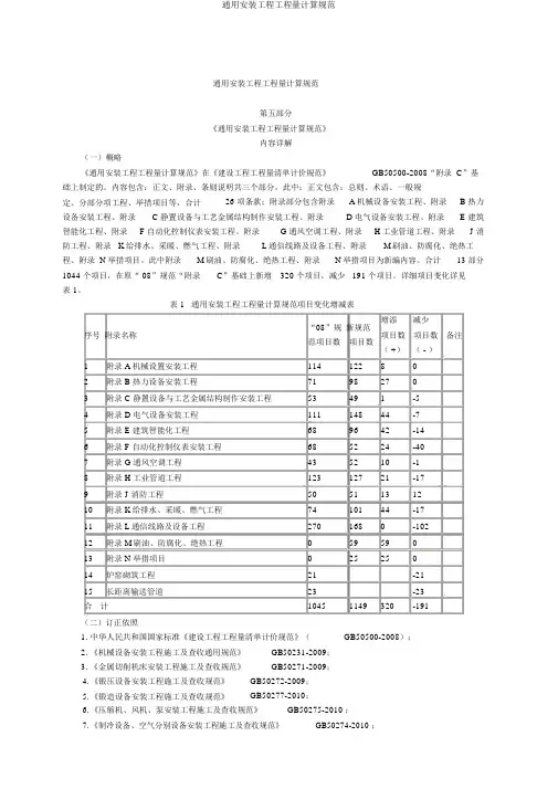 通用安装工程工程量计算规范