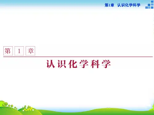 高中化学鲁科版必修一 第1章第1节 走进化学科学 课件(28张)