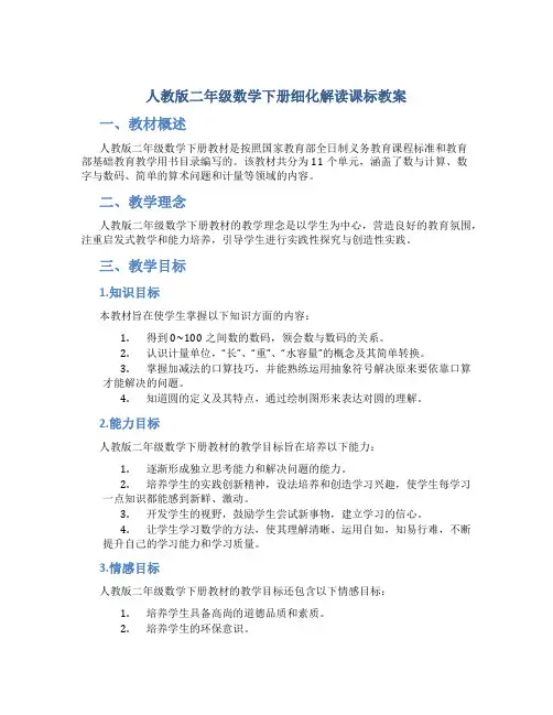 人教版二年级数学下册细化解读课标教案
