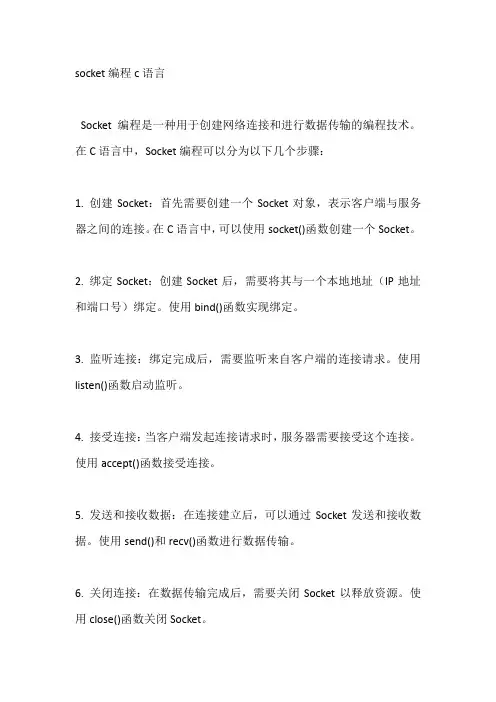 socket编程c语言