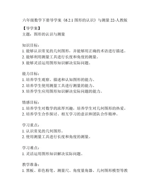 六年级数学下册导学案《6.2.1 图形的认识》与测量22-人教版