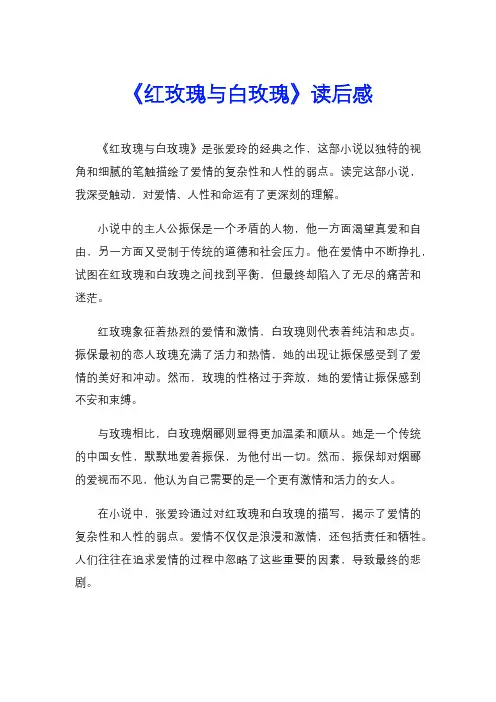 《红玫瑰与白玫瑰》读后感