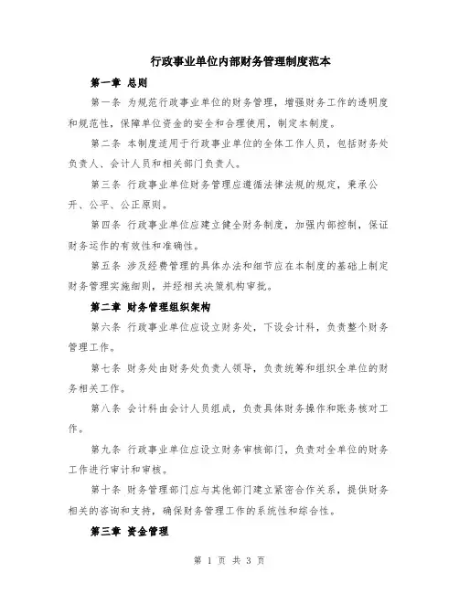 行政事业单位内部财务管理制度范本