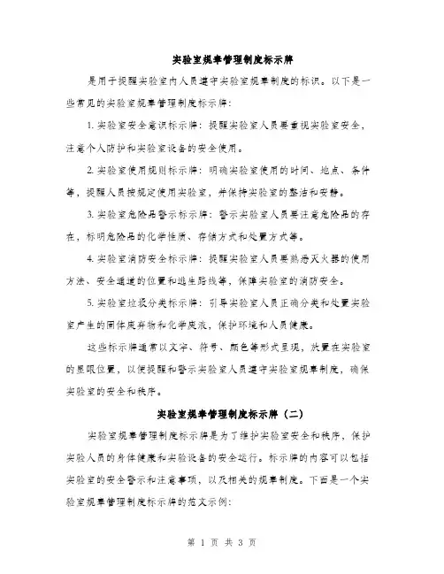 实验室规章管理制度标示牌（3篇）
