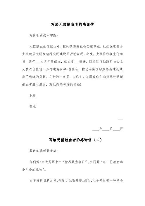 写给无偿献血者的感谢信(四篇)