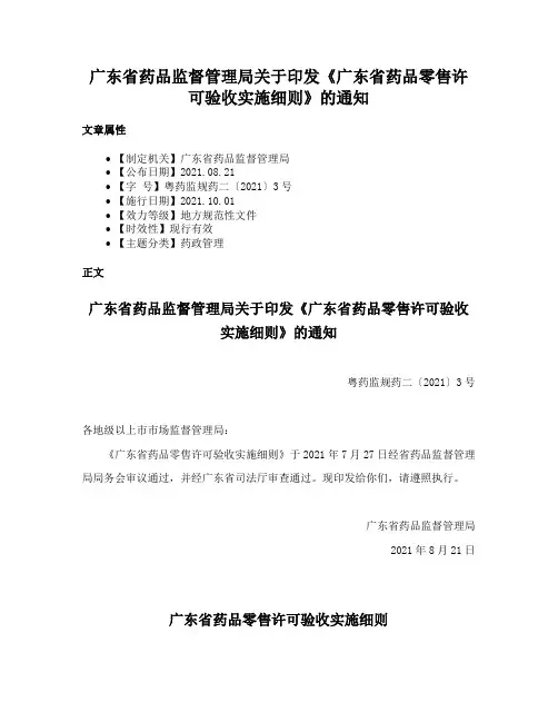 广东省药品监督管理局关于印发《广东省药品零售许可验收实施细则》的通知