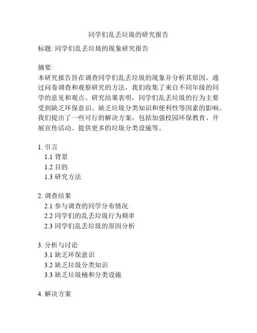 同学们乱丢垃圾的研究报告