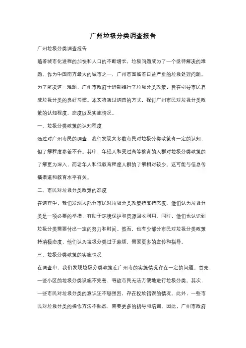 广州垃圾分类调查报告