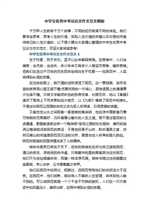 中学生优秀中考议论文作文范文模板