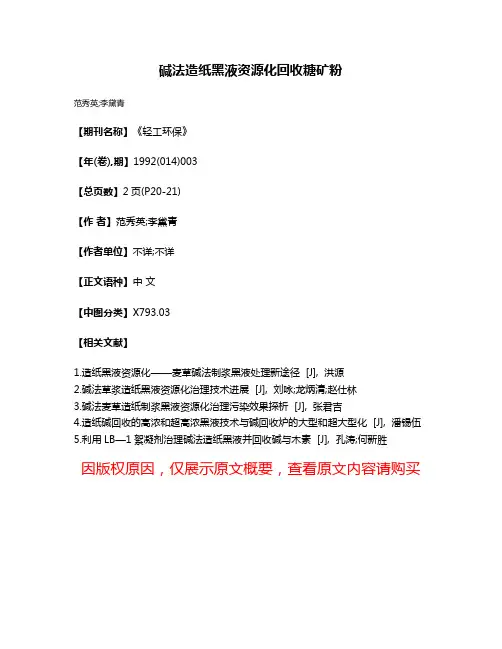 碱法造纸黑液资源化回收糖矿粉