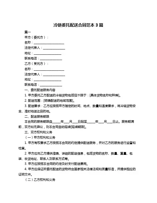 冷链委托配送合同范本3篇